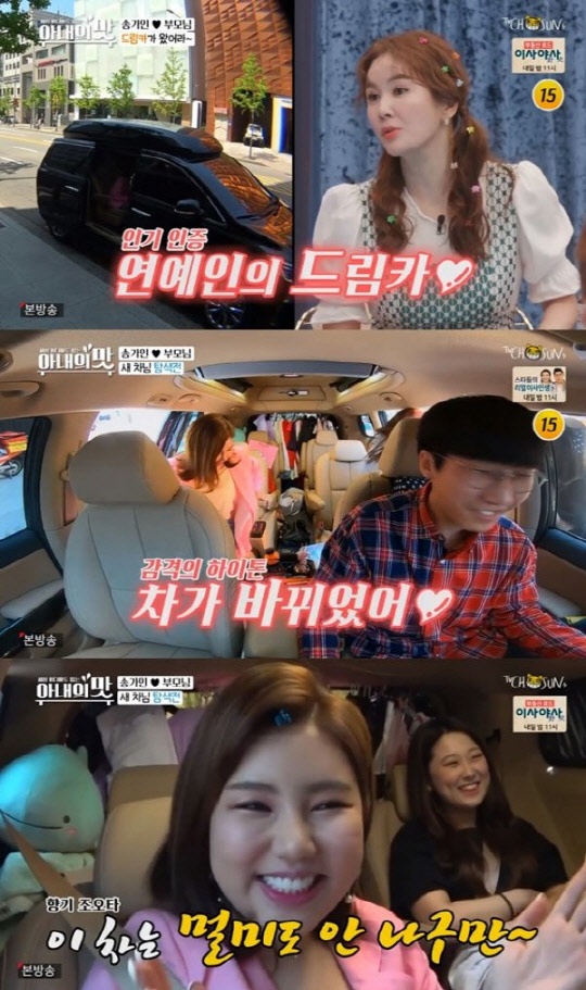 송가인 새차(사진=TV조선 '아내의 맛' 캡처)